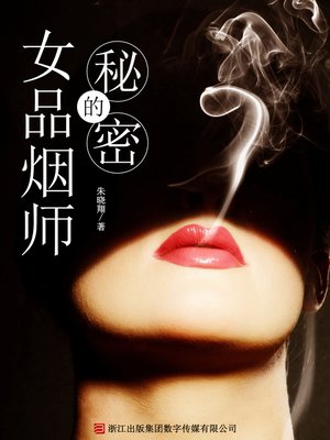 cover image of 女品烟师的秘密